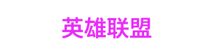 HL斗地主网页版 LOGO